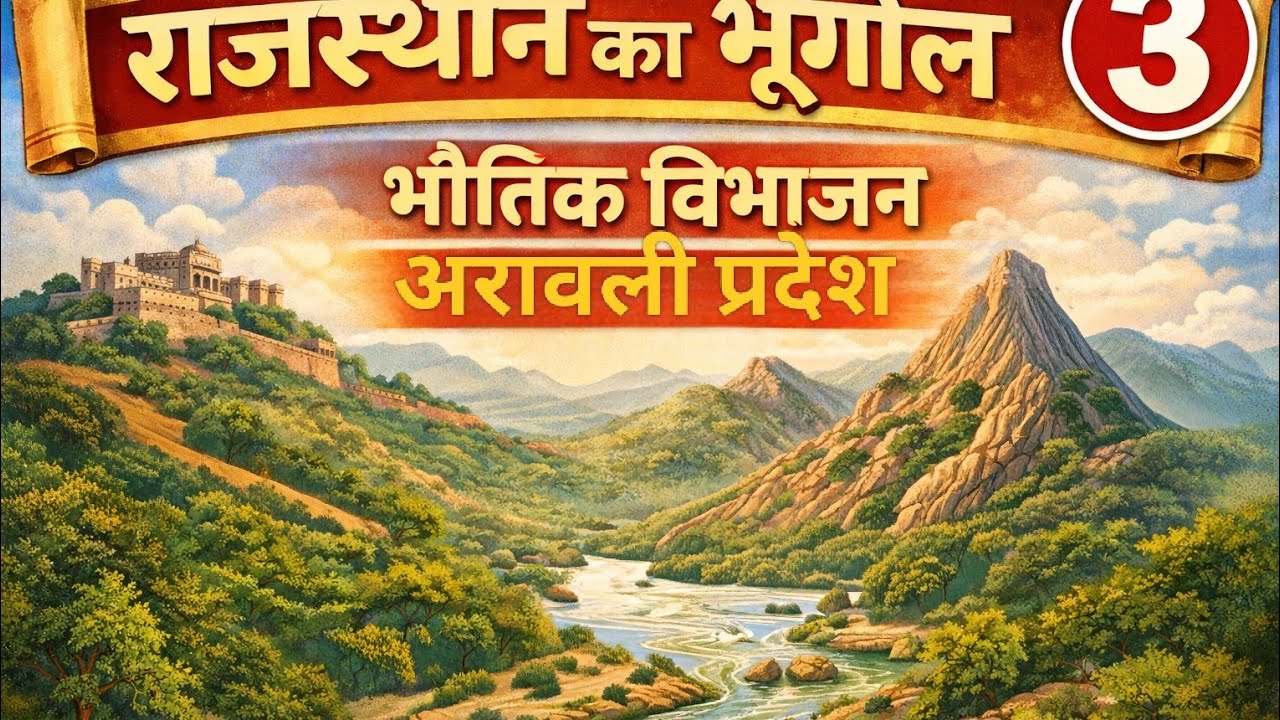 राजस्थान का भूगोल | भौतिक विभाजन | मध्यवर्ती अरावली प्रदेश | Part 3 | Rajasthan Geography