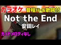 【カラオケ】Not the End / 安田レイ【歌詞・音程バー付】ガイドメロディなし