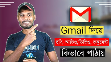 Gmail দিয়ে কিভাবে ছবি,অডিও, ভিডিও,ডকুমেন্ট পাঠাবেন।