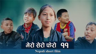 मर सर फर भग - ११ Mero Sero Fero Part 11 Nepali Short Film