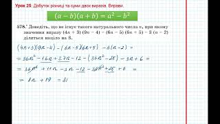 Урок 102: Добуток різниці та суми двох виразів. Вправи 576 - 579 за підручником Мерзляк 2020.