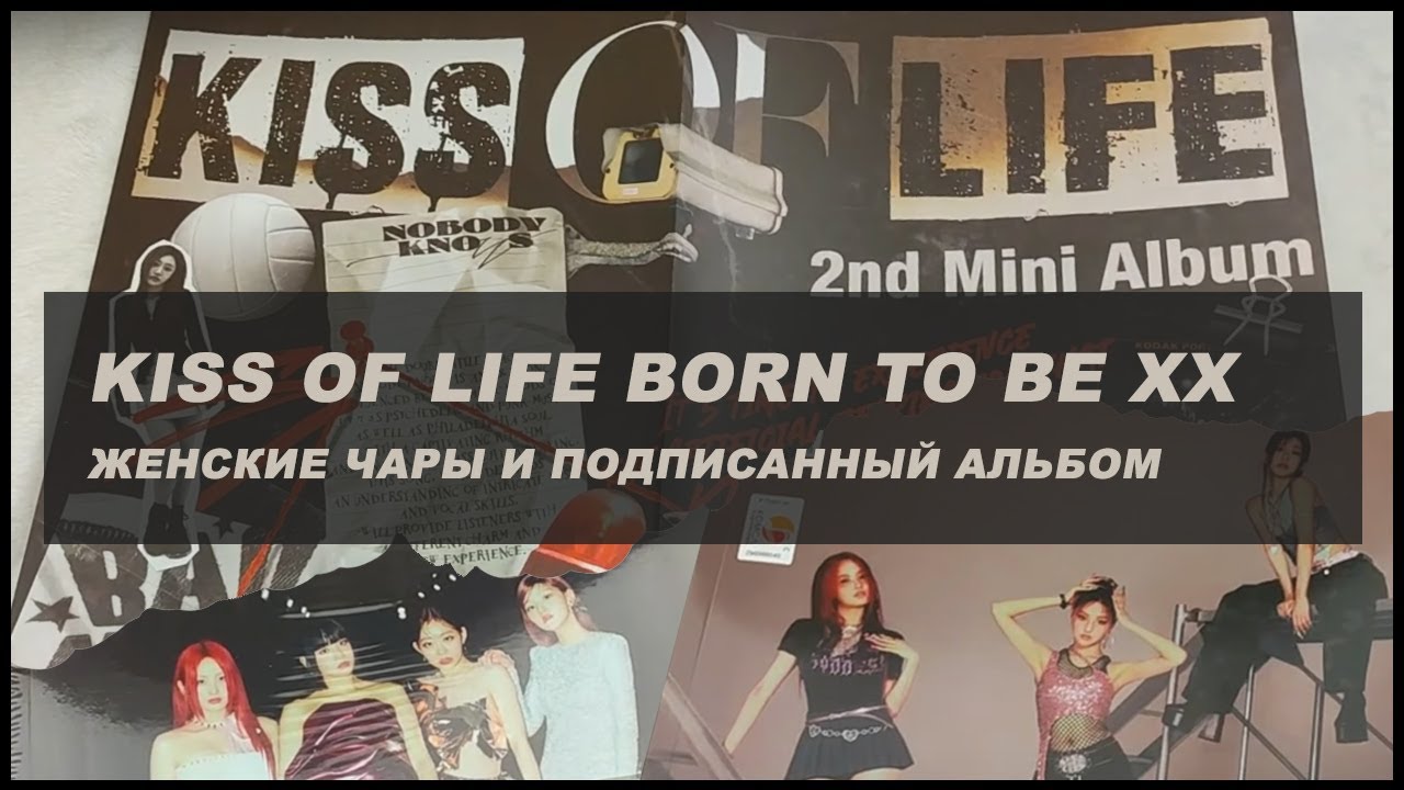 kiss of life born to be xx unboxing 🍒 kpop
