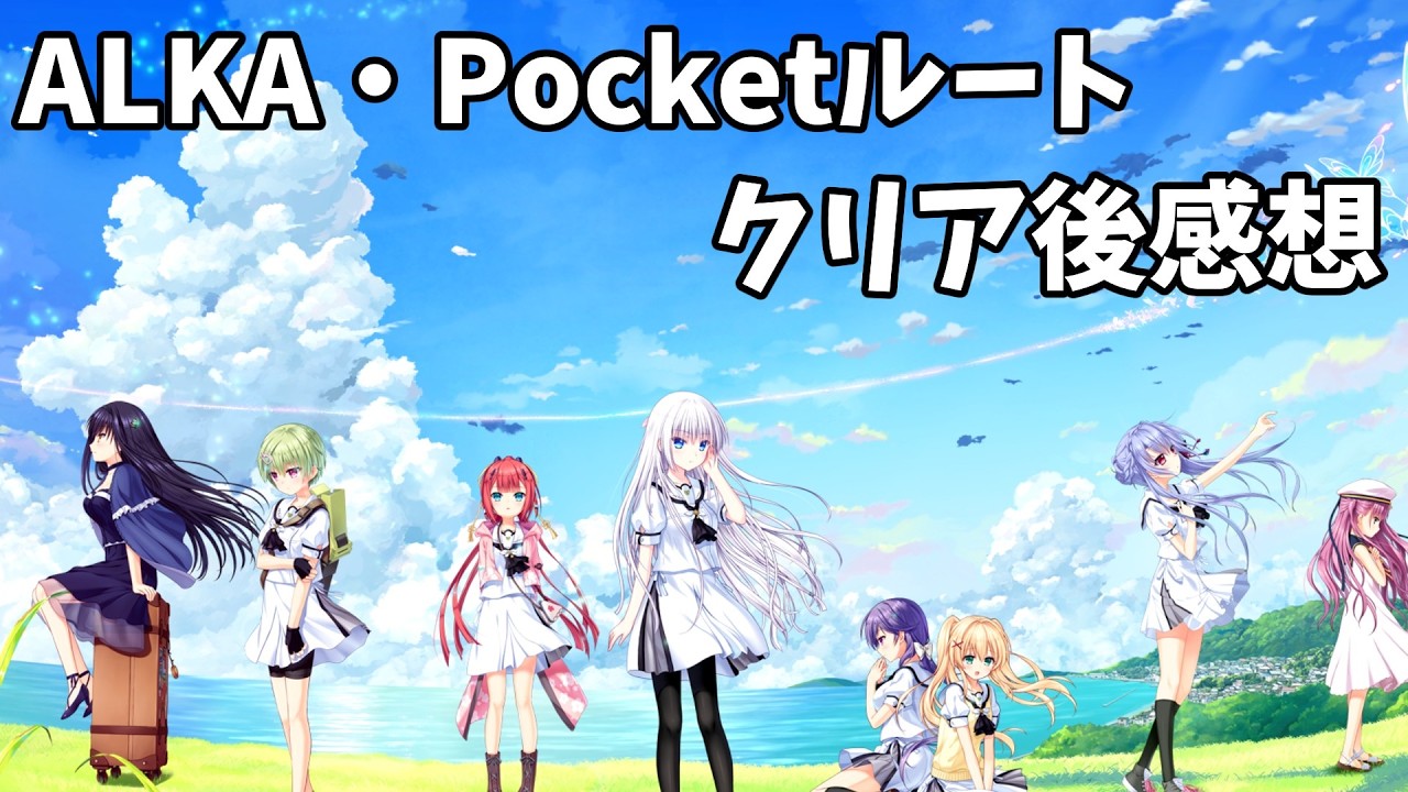 何度も夏休みを見続けた感想 【Summer Pockets REFLECTION BLUE】#75