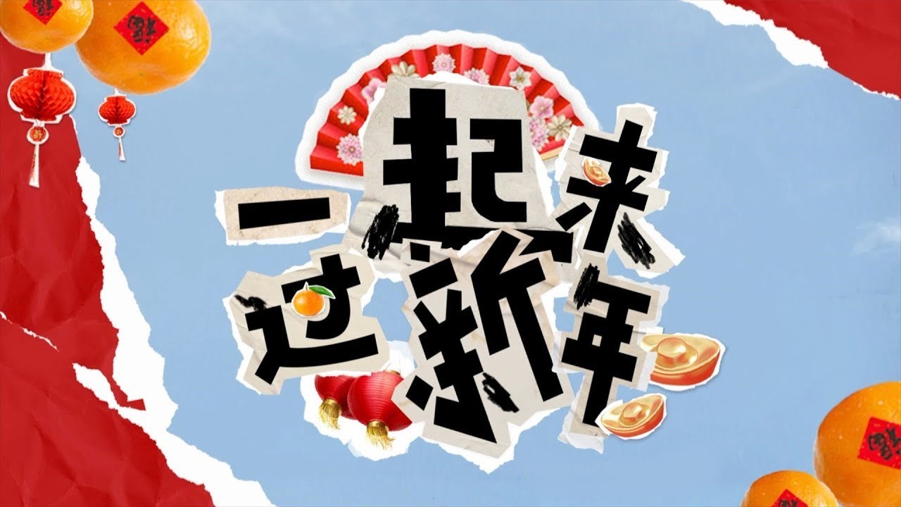 Astro旺兔GOLD 2023 - 一起来过新年（歌词Lyrics） - YouTube