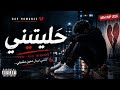 Rap Romance Maroc 2026 أغنية راب رومانسية حزينة mp3