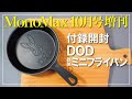 【MonoMAX 10月号 付録開封】DODの鉄製ミニフライパン開封レビュー