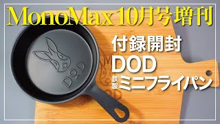 【MonoMAX 10月号 付録開封】DODの鉄製ミニフライパン開封レビュー