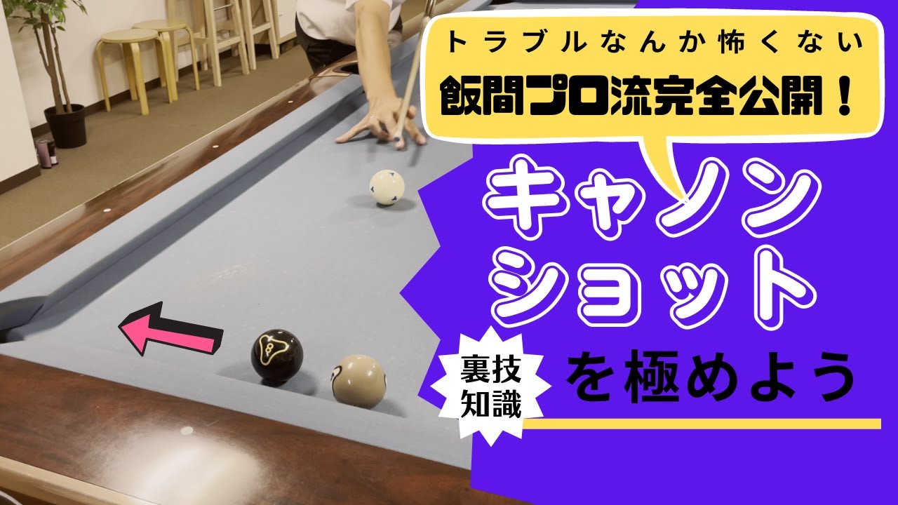 ビリヤード飯間智也プロが分かりやすく解説します　キャノンショットを極めよう！