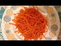 Морковка по- корейски.