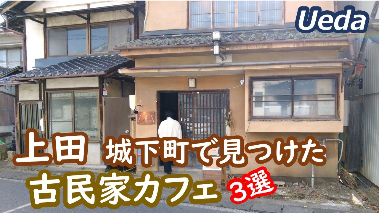 上田、城下町で見つけた古民家カフェ Ueda Nagano Japan｜シニア・長野移住ライフ｜田舎暮らし vlog 143