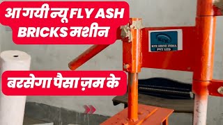 Fly Ash Bricks Machine | All Type Bricks Business Ideas | New Bricks Making Machine In India