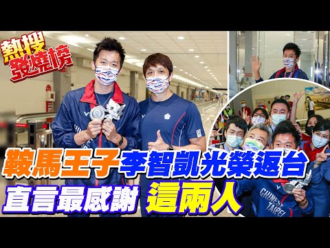 回家了! 鞍馬王子李智凱光榮返台 自嘲兒時太調皮躲垃圾桶被教練看出體操資質  李:感謝教練和家人不離不棄@中天新聞CtiNews