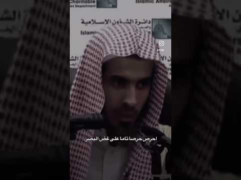 فضل غض البصر الشيخ عبدالسلام الشويعر