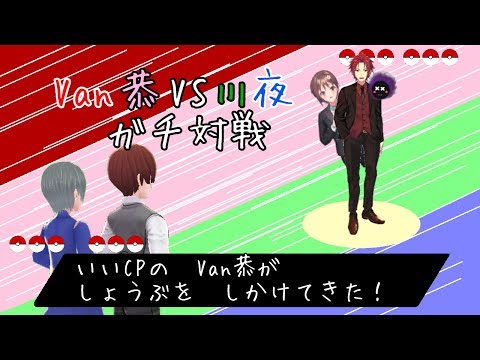 【#ポケモン剣盾】Van恭 vs 川夜【VTuber】