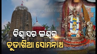 Chudakhia Somnath-Unique Name Of Shiv Shrine In Odisha