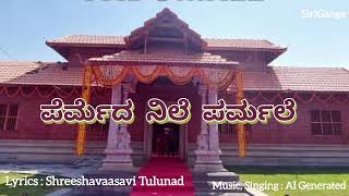 ಪೆರ್ಮೆದ ನಿಲೆ ಪರ್ಮಲೆ | ತುಳು ಪದ | Permeda Nile Parmale | Tulu Pada | Shreeshavaasavi Tulunad SiriGange