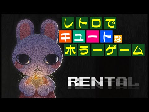 【Rental】かわいいキャラが動くレトロ風ホラーゲーム【初見プレイ】