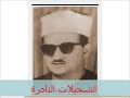 تلاوة نادرة جدا سورة يوسف فضيلة الشيخ محمد حسن النادي