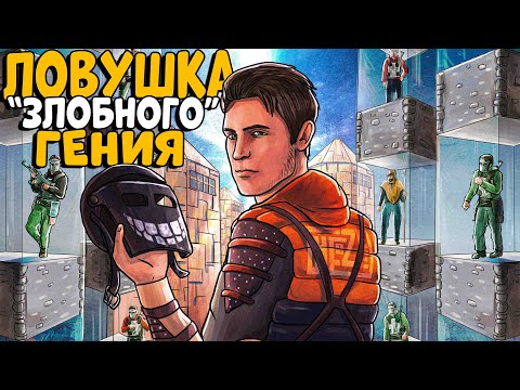 ЛОВУШКА "Злобного ГЕНИЯ"! ЕЕ Невозможно ПОБЕДИТЬ! ft. @reprincev  CheZee. Rust | Раст