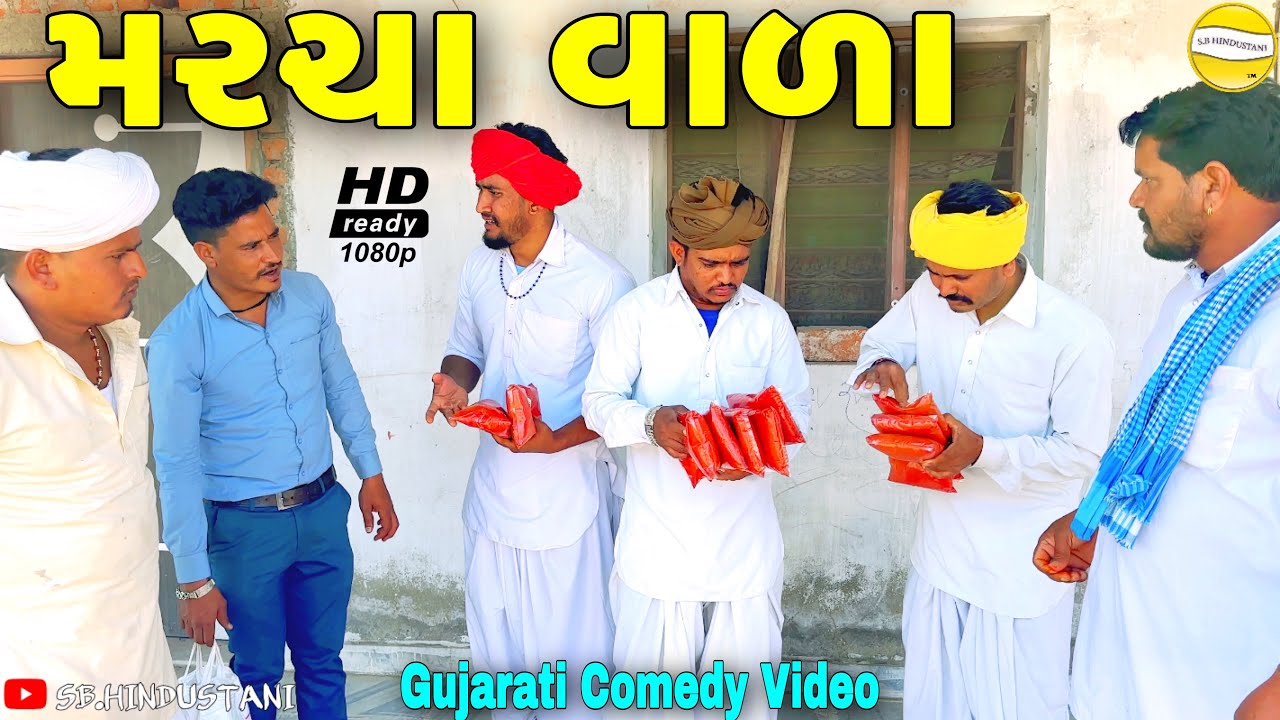 કાકો ભત્રીજો મરચાવાળા//Gujarati Comedy Video//કોમેડી વીડીયો SB HINDUSTANI