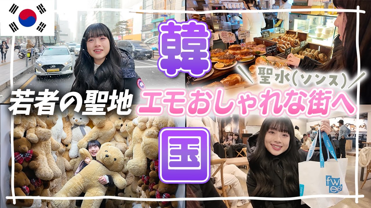 【韓国Vlog②】若者の聖地「聖水(ソンス)」がお洒落すぎる！fwee(フィー)・hince(ヒンス)に安国のロンドンベーグルも！