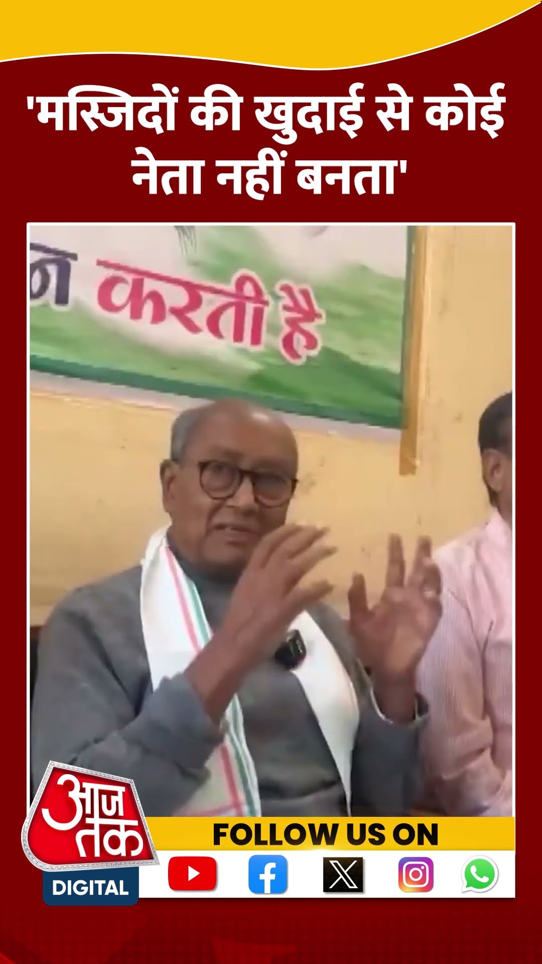मस्जिदों की खुदाई से कोई नेता नहीं बनता: Digvijay Singh #shortsvideo #viralvideo #mohanbhagwat #bjp