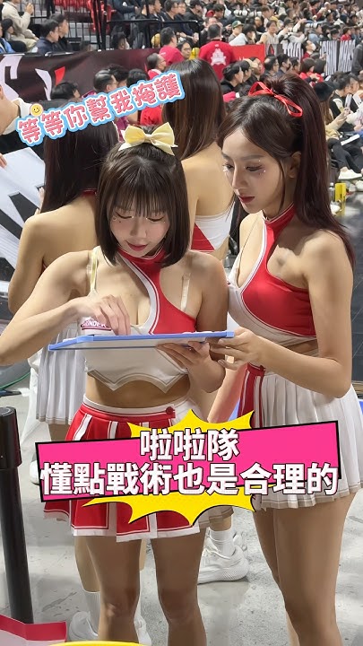 [分享] 專業對啦啦隊 懂點戰術也是合理的