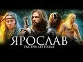 Ярослав(Yaroslav) Тысячу лет назад 2010 Историко приключенческий фильм о становлении Руси