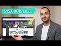 كيف تبني موقع ألعاب يحقق أكثر من 15 000 شهري ا مشروع جاهز للمبتدئين 