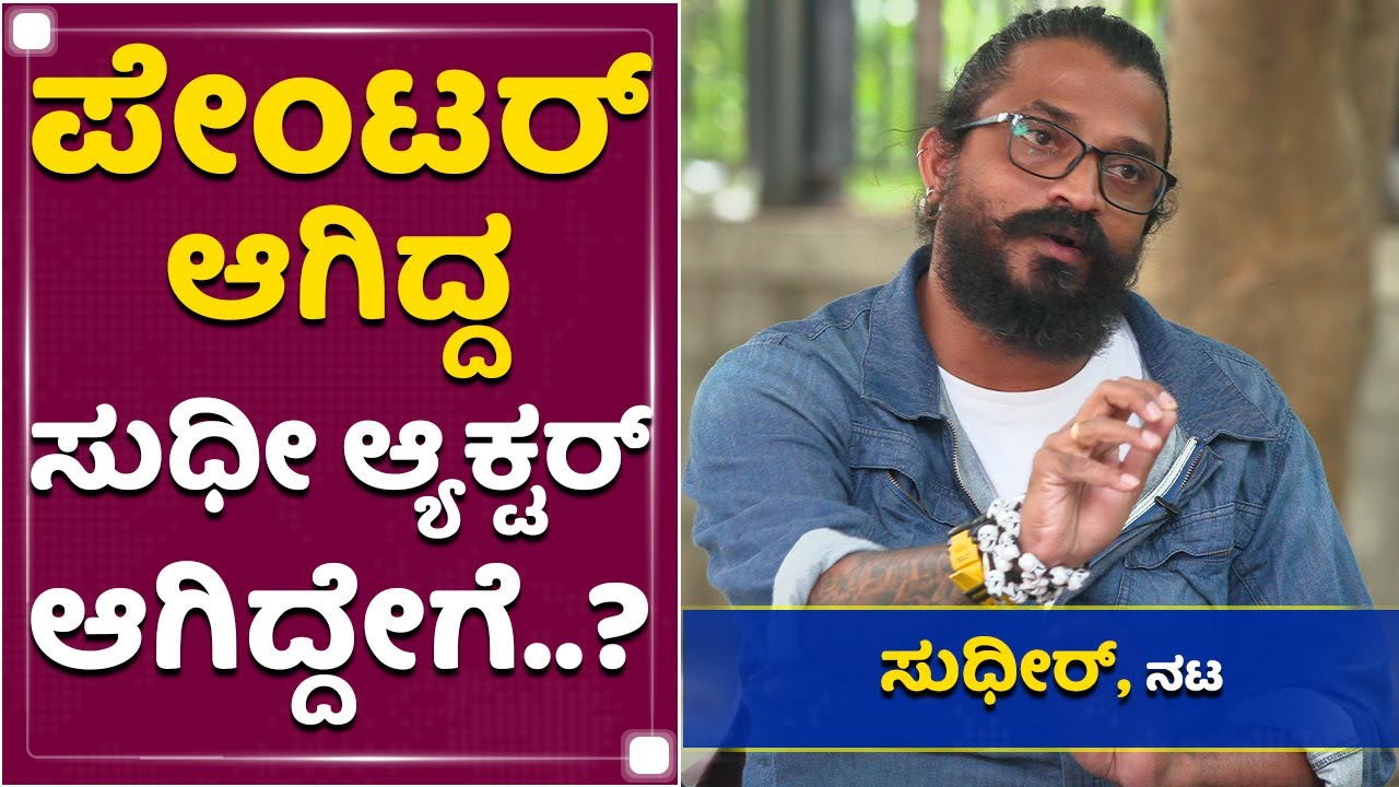 ಈಗಲೂ ನಾನು ಪೇಂಟರ್​  - Cockroach Sudhir | NewsFirst Kannada
