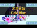 Pale Blue/米津玄師【原曲キー・生演奏カラオケ】高音質・歌ってみたOK！