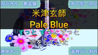 Pale Blue/米津玄師【カラオケ/神再現率】原曲キー/オフボーカル【高音質】【音程バー】