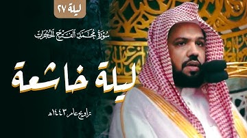 الشيخ احمد الحذيفي سورة محمد ، الفتح ، الحجرات تراويح ليلة 27 رمضان 1443 هـ