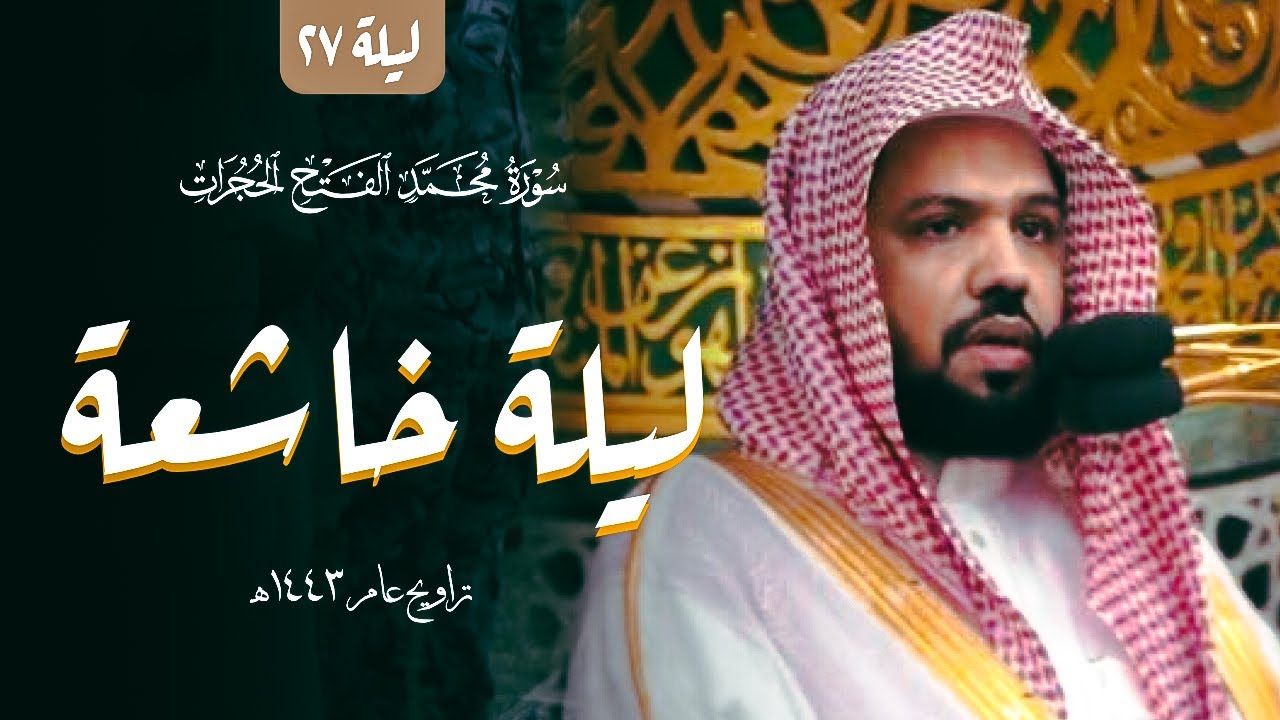 الشيخ احمد الحذيفي سورة محمد ، الفتح ، الحجرات تراويح ليلة 27 رمضان 1443 هـ