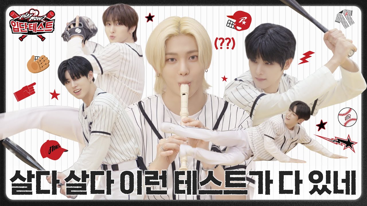 야구단이 이래도 돼요?!🤨..거기 리코더 소리 좀 안 나게 해라!! [PLAY NOWZ] 입단 테스트⚾️ | NOWZ (나우즈) | SUB