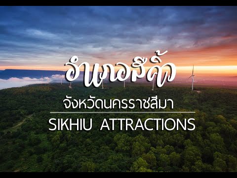 แหล่งท่องเที่ยวอำเภอสีคิ้ว จังหวัดนครราชสีมา - Tourist Attractions in Sikhiu, Nakhonratchasima