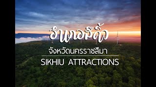 แหล่งท่องเที่ยวอำเภอสีคิ้ว จังหวัดนครราชสีมา - Tourist Attractions in Sikhiu, Nakhonratchasima