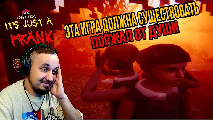 ДАВНО Я ТАК НЕ СМЕЯЛСЯ ([Bober Bros] It's Just A Prank)