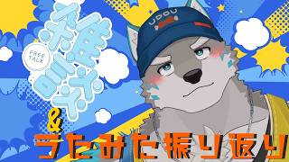 【雑談】ニート卒業前夜の雑談！＆歌見た振り返り【Vtuber／牙羅うどう】