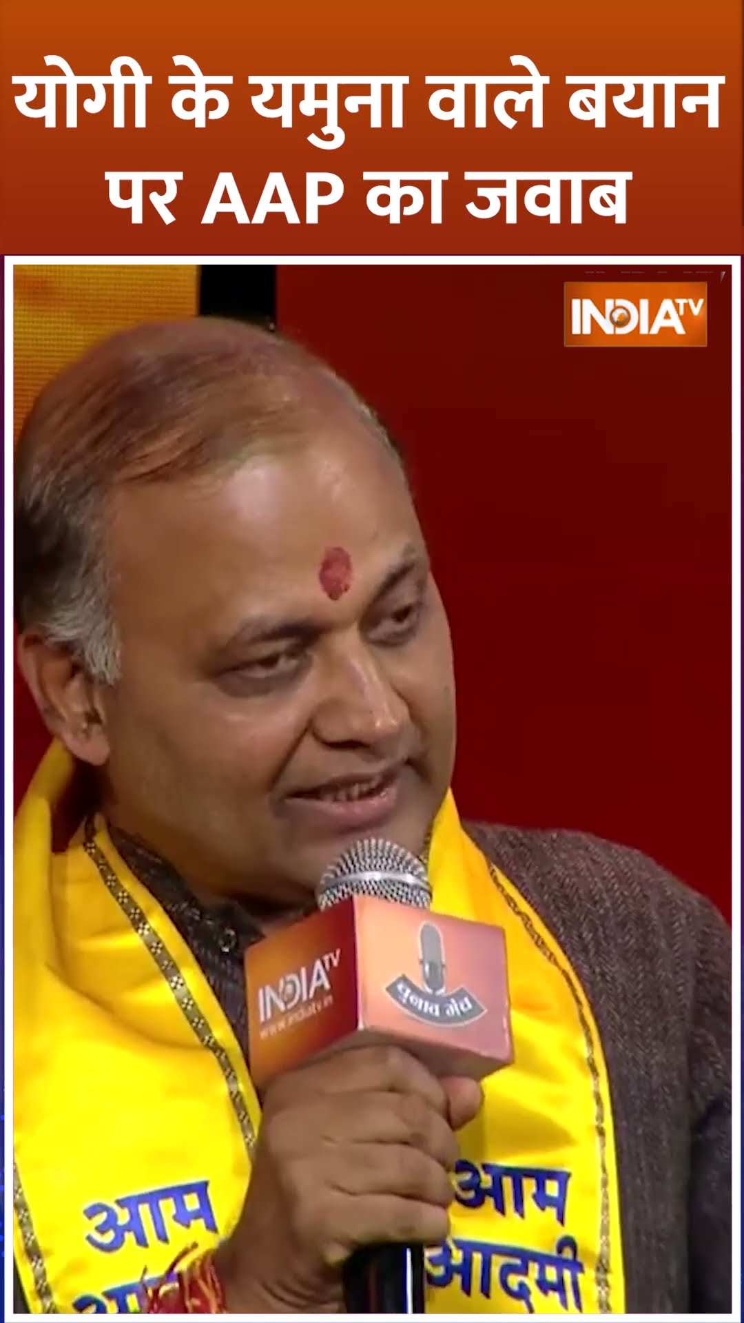 #cmyogi के यमुना वाले बयान पर क्या बोले #somnathbharti #indiatvchunavmanch #delhielection2025