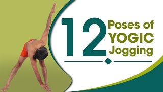 12 Yoga Poses of Yogic Jogging | Swami Ramdev