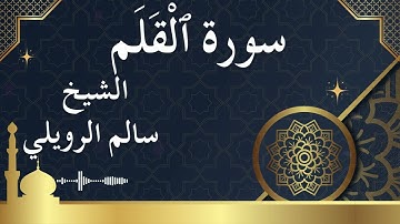 68 Surat Al Qalam  Al Sheikh Salem alrwailiy  الشيخ سالم الرويلي   سورة القلم كاملة