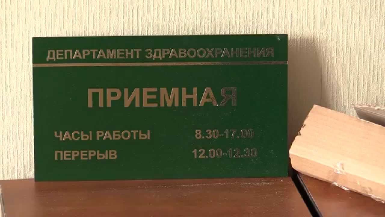 Телефон приемной министерства здравоохранения