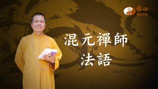 門前巷沖為大忌【混元禪師法語243】｜ WXTV唯心電視台