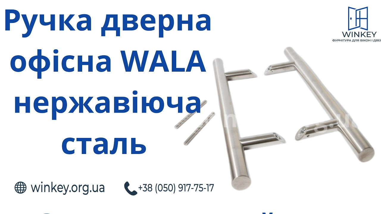 Ручка дверна офісна WALA нержавіюча сталь — зроблено у Clipchamp