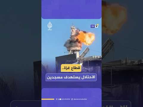 قطاع غ زة الاحتلال يستهدف مسجدين