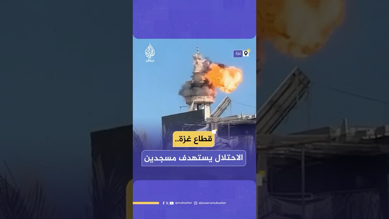 قطاع غـ ـزة.. الاحتلال يستهدف مسجدين