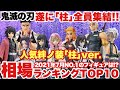 【鬼滅の刃】遂に｢柱｣が全員集結！人気のプライズ絆ノ装｢柱｣の相場ランキングTOP10！2021年7月NO.1のフィギュアは誰だ！？