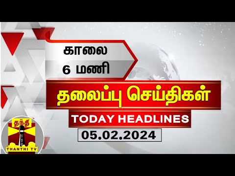 காலை 6 மணி தலைப்புச் செய்திகள் (05-02-2024) | 6 AM Headlines | Thanthi TV | Today Headlines