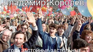 Шансон 80-х.Владимир Королёв.Года застойные-застольные.1988г.